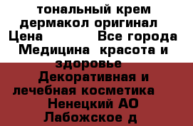 тональный крем дермакол оригинал › Цена ­ 1 050 - Все города Медицина, красота и здоровье » Декоративная и лечебная косметика   . Ненецкий АО,Лабожское д.